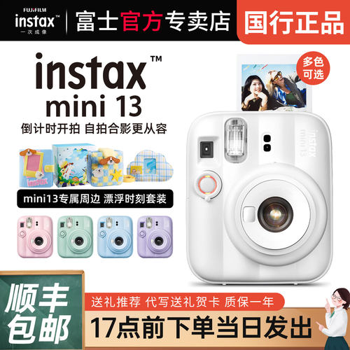 富士拍立得相机mini13买就送礼包