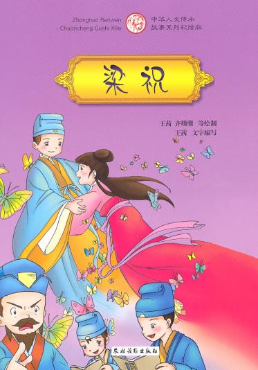 梁祝(彩绘版) 3-6-7-10周岁儿童绘本 经典睡前故事书民间民俗寓言小