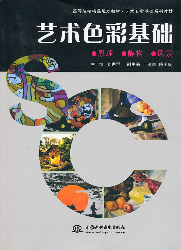艺术色彩基础(高等院校规划教材艺术专业基础系列教材)(刘世群副丁