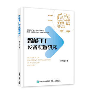 电子社直供.智能工厂设备配置研究(李方园;9787121338663;电子工业出版社;88.00)