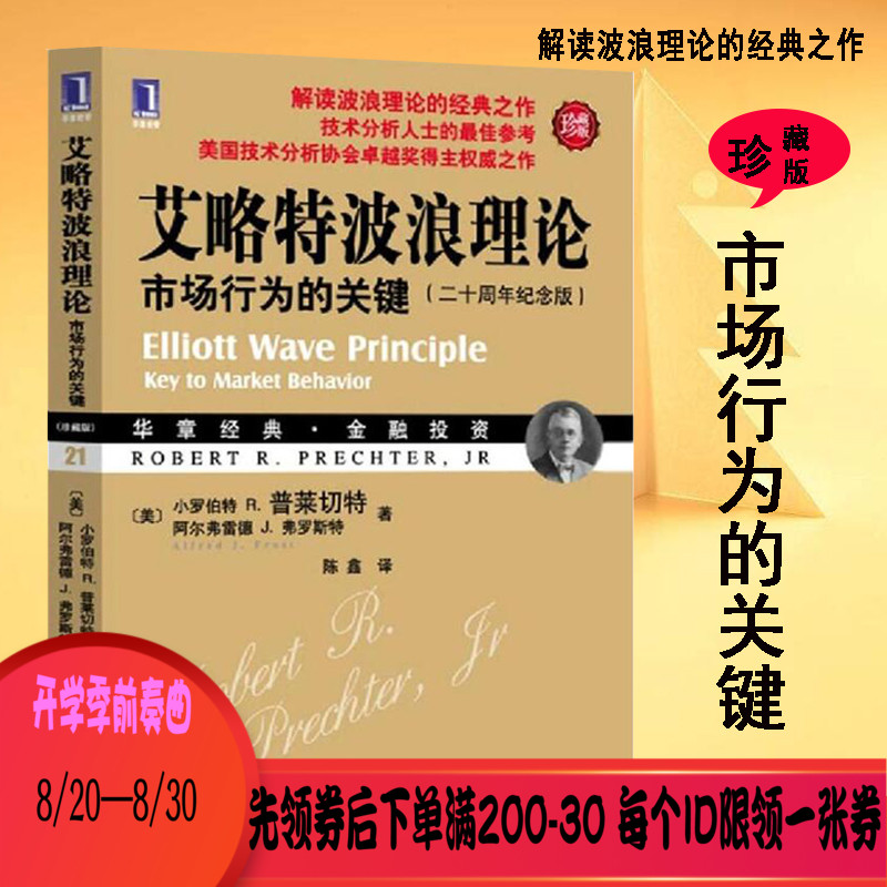 艾略特波浪理论正版(珍藏版) 市场行为的关键 期货市场技术分析 经典股票盘口炒股指标基础入门 股票书籍 华章经典金融投资理财书