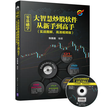 清华社直供.零基础学大智慧炒股软件从新手到高手(实战图解,高清视频版)(配光盘);陈国嘉;9787302476542;清华大学出版社;49.00