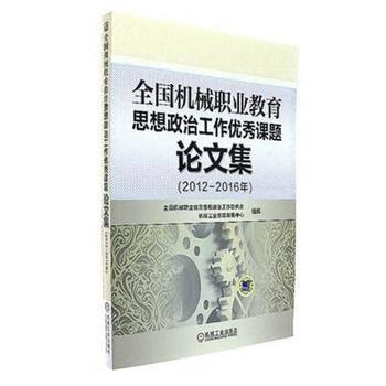 全國機械職業教育思想政治工作課題論文集(2012-2016年)(機械工業教育發展中心;9787111577850;機械工業出版社;49.80)在類目 書籍/雜誌/報紙, 考試/教材/論文, 論文集中 - 來自Buy2taobao.com提供專業的淘寶代購服務