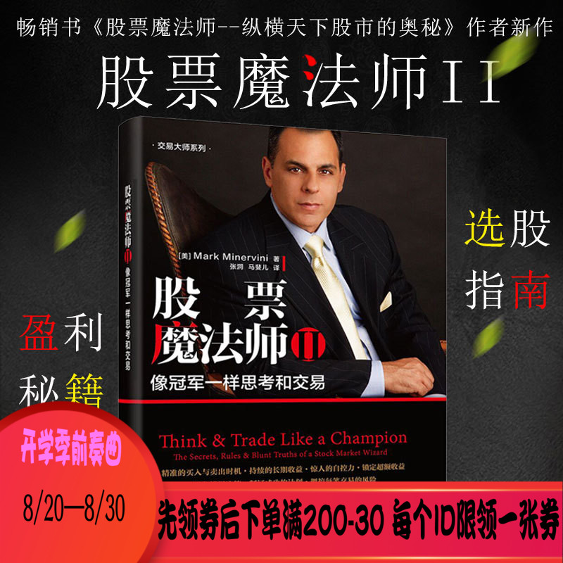 现货正版 股票魔法师ii 股票魔法师2 像冠军一样思考和交易 股票魔法师2 跟高手学炒股票实战技法大全书 股票精准买入方法技巧教程