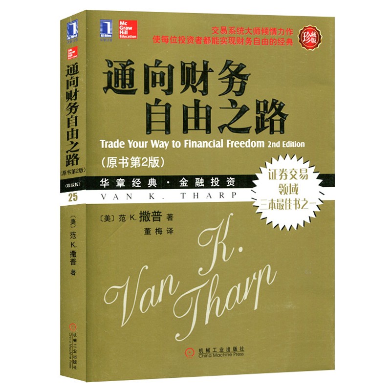 通向财务自由之路(原书第2版珍藏版) 股票投资入门书籍 股票证券交易技术分析 股票交易策略 股市入门书 华章经典金融投资理财书籍