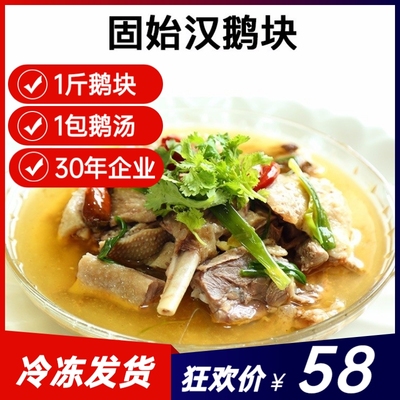 固始特产汉鹅块500g送老鹅汤1包旱鹅速食火锅食材