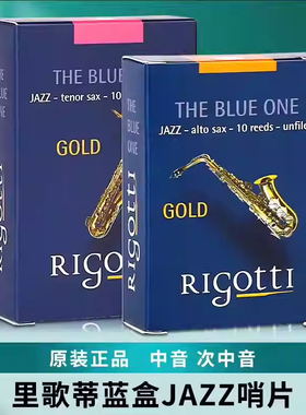 Rigotti法国里歌蒂爵士哨片高音中音次中音上低音萨克斯哨片sax