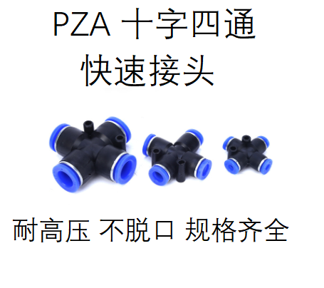 PU气管气动接头软管塑料快插快速接头PZA4/6 8 10 12十字四通接头