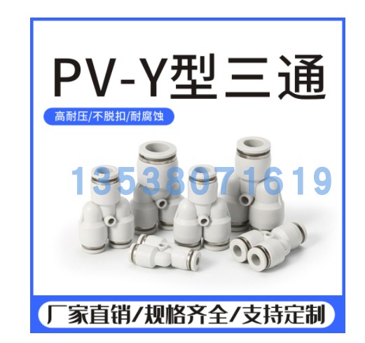 气动快插Y形三通接头PY4/6/8/10/12/14/16mm气管快速塑料白色接头