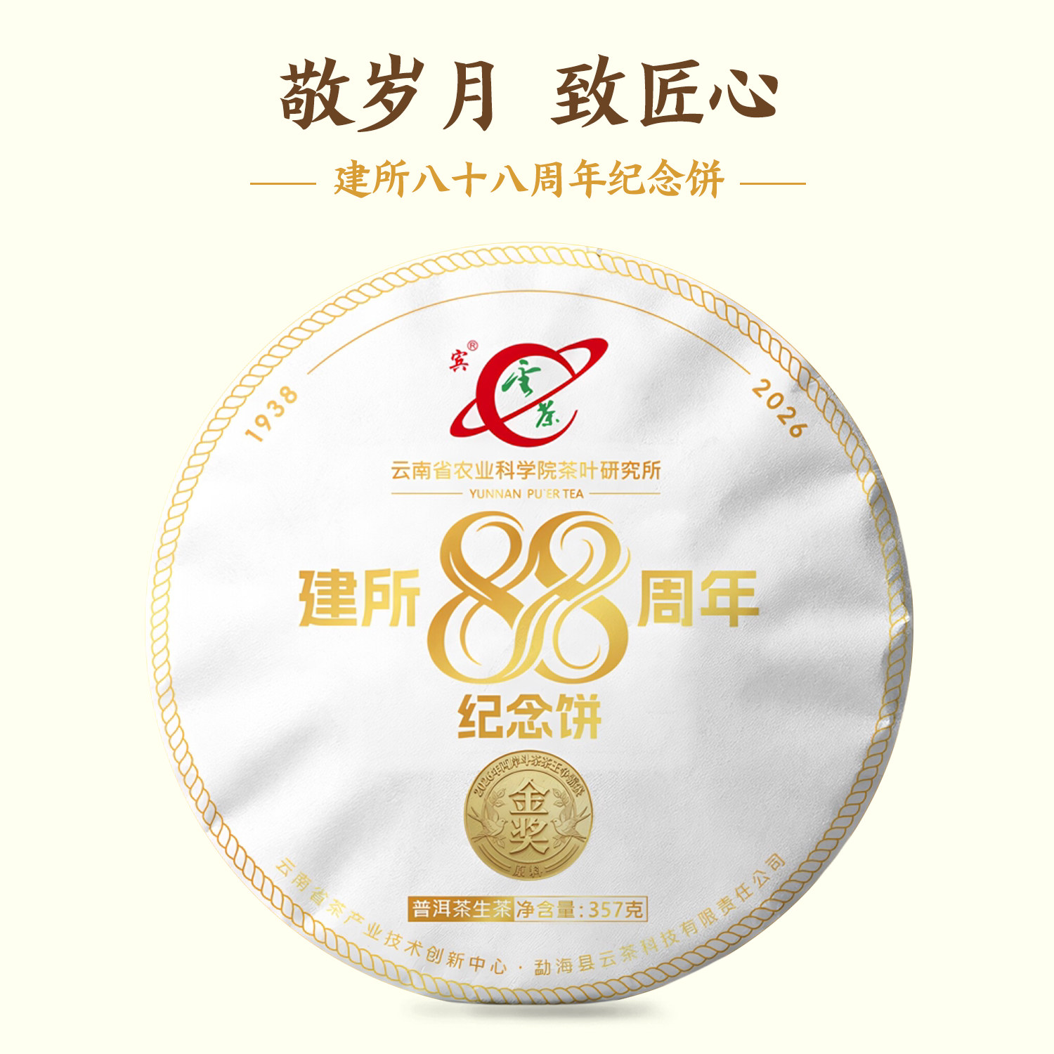 云南茶叶研究所建所88周年普洱茶