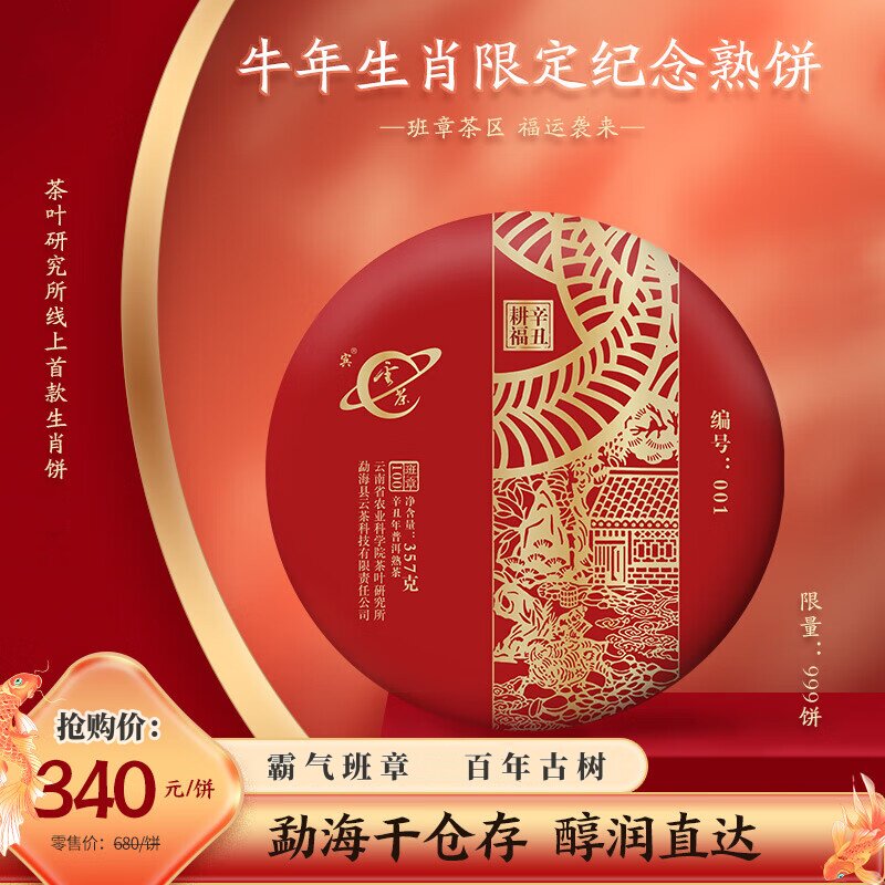 云南茶科所2021云茶科技牛年生肖普洱熟茶饼熟普洱班章古树纯料