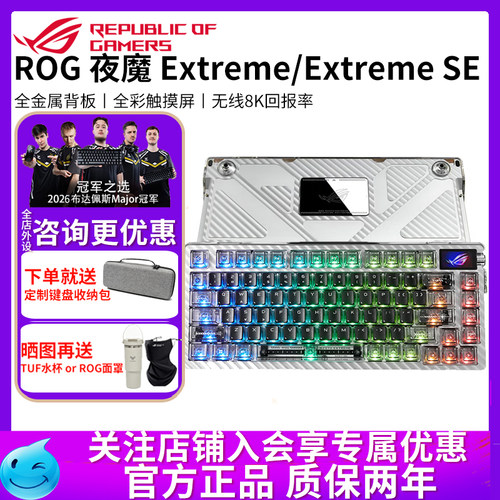 华硕ROG夜魔Extreme SE无线三模游戏键盘75配列8K回报率机械键盘