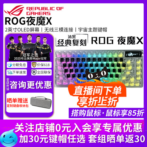 【开学装备】华硕ROG夜魔X三模无线客制化游戏机械键盘OLED