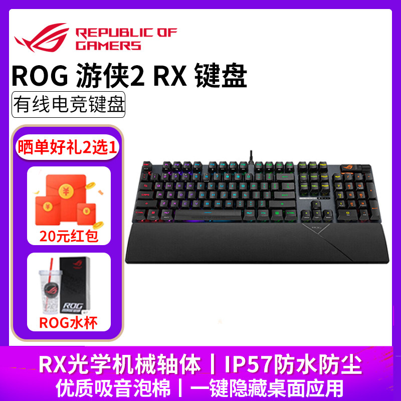 华硕（ASUS）ROG游侠2 RX 机械键盘RGB背光键线分离防水防尘键盘
