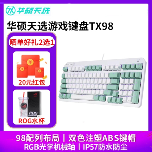 华硕天选TX98有线电脑机械键盘防尘防水电竞游戏专用键盘
