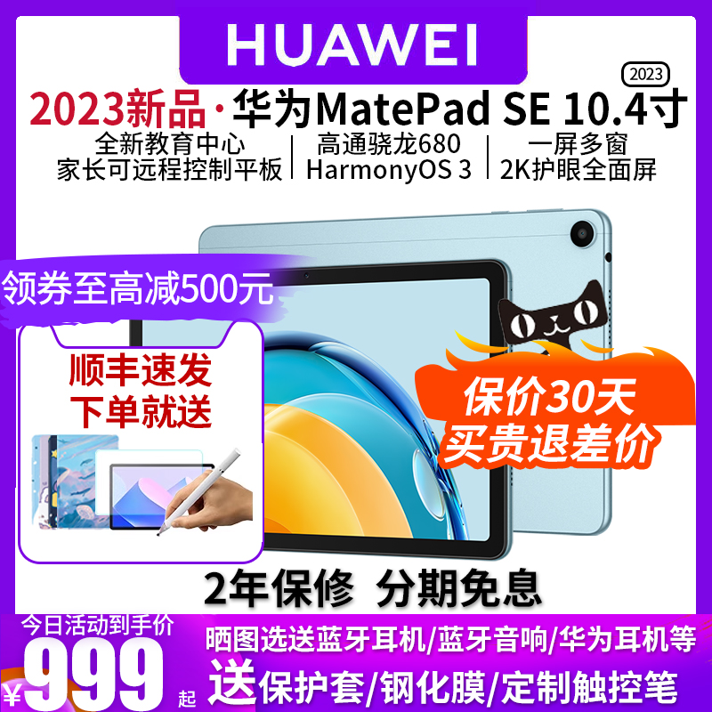 华为平板Matepad SE电脑pad10.4英寸全面屏2023新款绘画正品10寸ipad学生教育网课大学生 平板电脑/MID 平板电脑/MID 原图主图