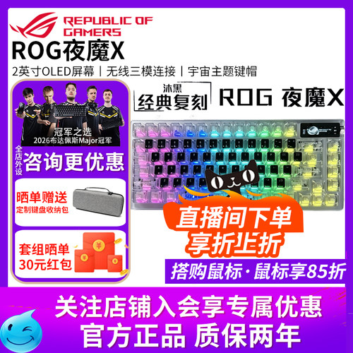 【开学装备】华硕ROG夜魔X/夜魔三模无线客制化游戏机械键盘OLED