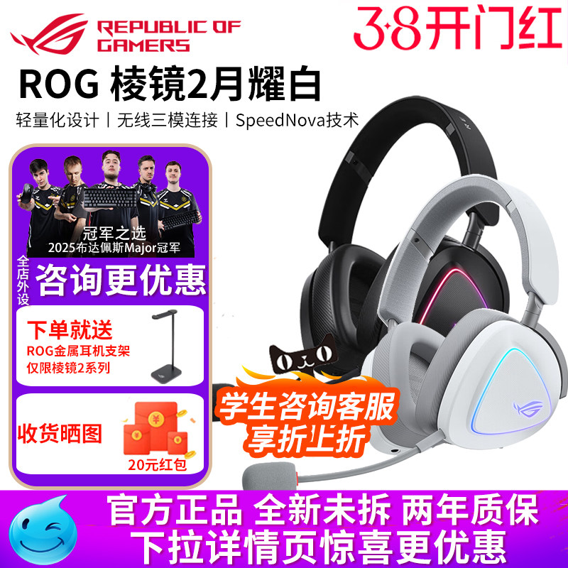 华硕ROG棱镜2白色三模无线蓝牙头戴式电竞游戏虚拟7.1耳机耳麦