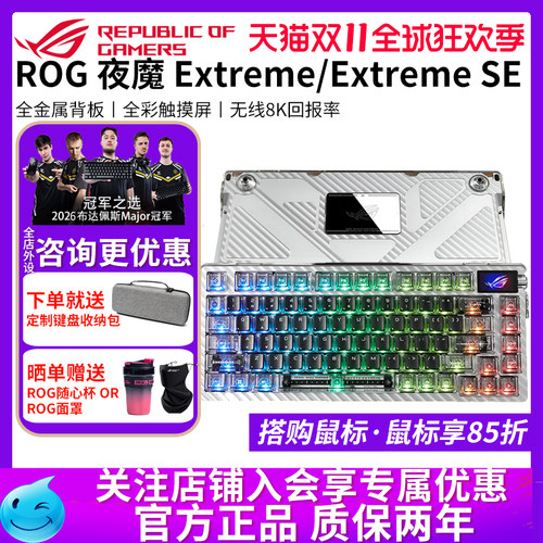 【国庆送礼】华硕ROG夜魔Extreme SE无线三模游戏键盘8K回报率