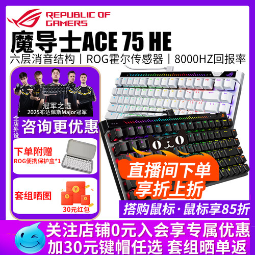 【开学装备】华硕ROG魔导士Ace 75HE磁轴键盘有线8K回报率电竞