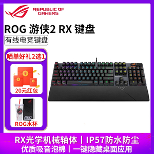 华硕（ASUS）ROG游侠2 RX 机械键盘RGB背光键线分离防水防尘键盘