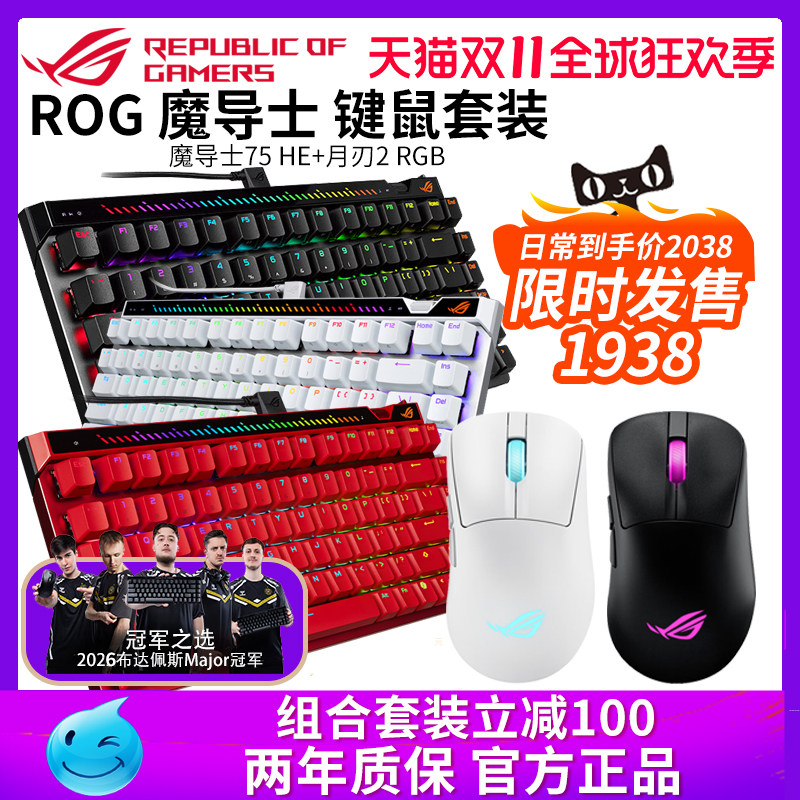 【双11提前购】华硕ROG魔导士75HE月刃2RGB磁轴键盘鼠标套装三模