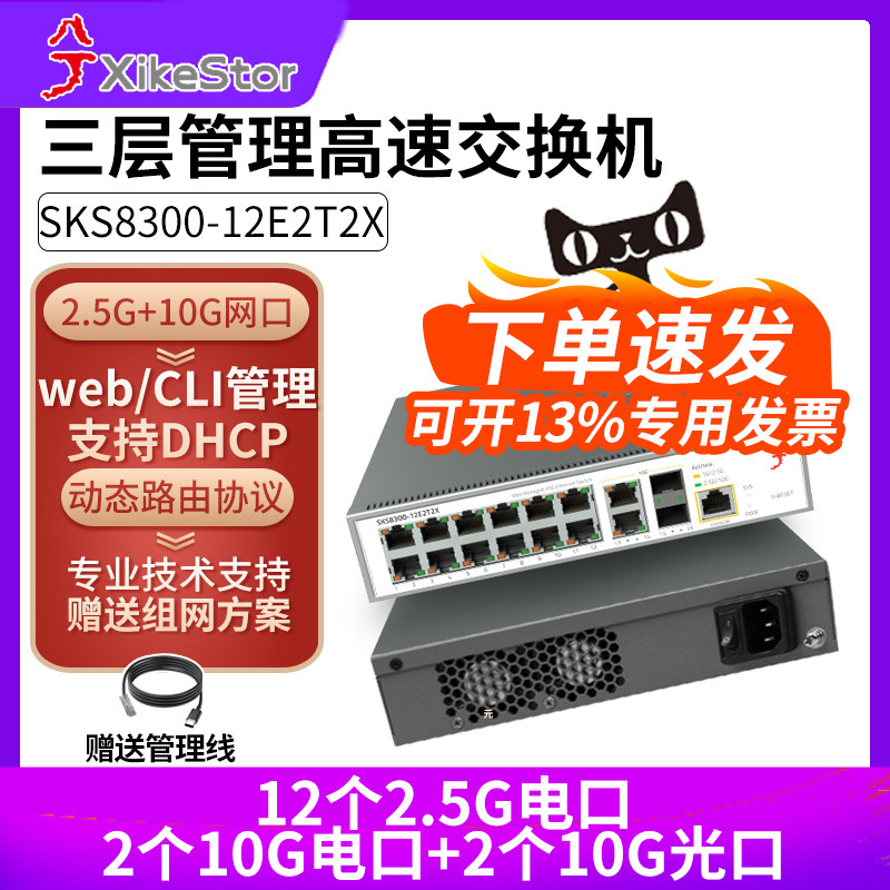 兮克三层管理万兆交换机2.5G口+10G万兆口智能温控风扇支持DHCP路由功能 网络集线器SKS8300-12E2T2X
