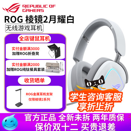 华硕ROG棱镜2白色三模无线蓝牙头戴式电竞游戏虚拟7.1耳机耳麦
