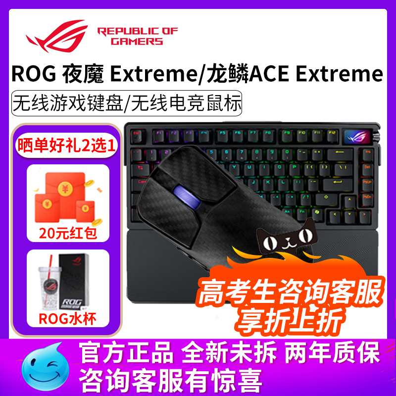 华硕ROG龙鳞ace extreme无线鼠标正品游戏电竞夜魔extreme键盘