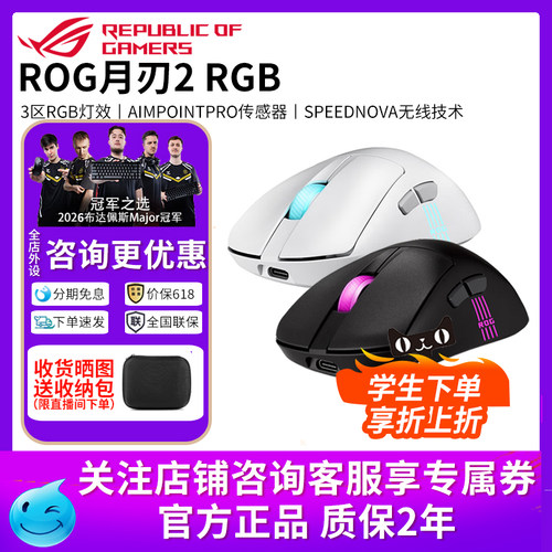 华硕ROG月刃2 RGB无线三模蓝牙鼠标龙鳞2Ace设计游戏