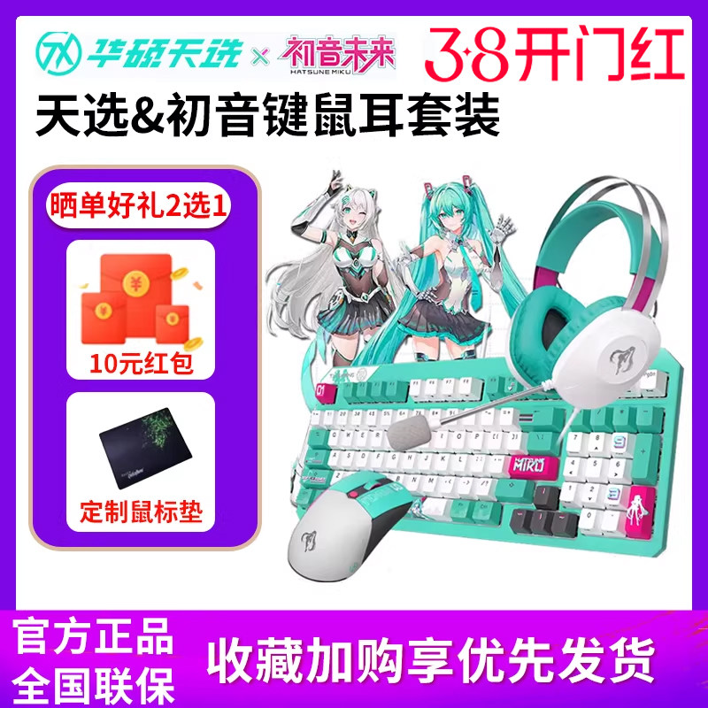 【初音未来miku联名】华硕天选mini无线键盘三模连接鼠标游戏耳机