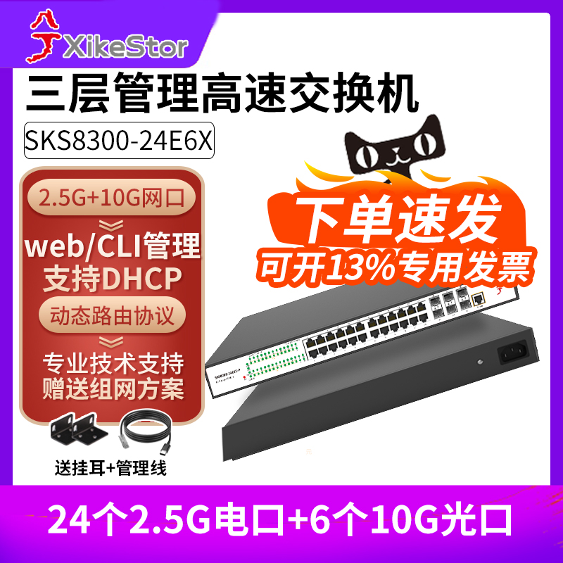 兮克SKS8300-24E6X三层管理支持vlan链路聚合路由功能万兆交换机 24个2.5G电口+6个万兆光
