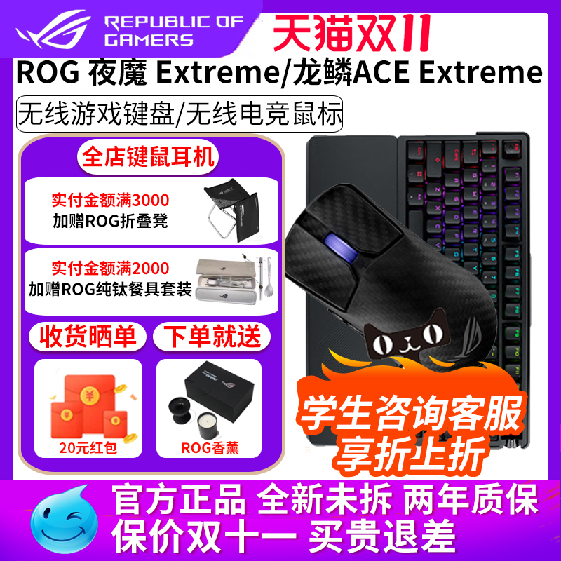 华硕ROG龙鳞ace extreme无线鼠标正品游戏电竞夜魔extreme键盘