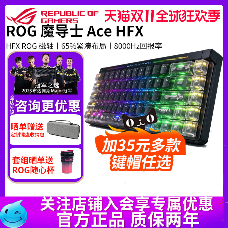 【多款键帽】ROG魔导士Ace HFX 电竞磁轴键盘有线键盘NX山楂红轴