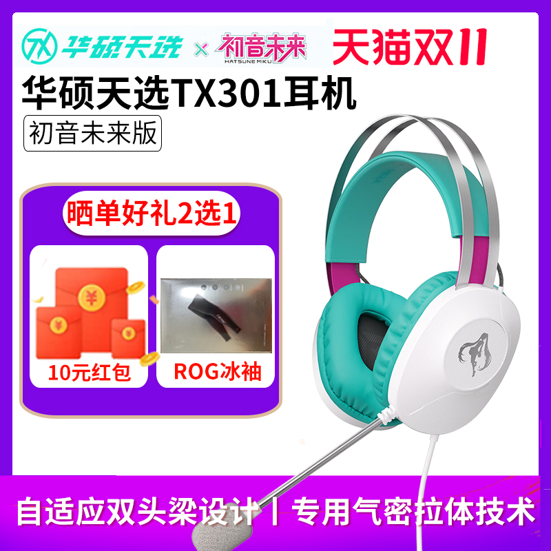 【初音未来miku联名】华硕天选TX301初音未来联名款头戴式耳机