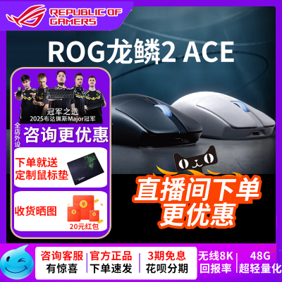 【新品现货】华硕ROG龙鳞2ACE无线鼠标无线8K回报率48g轻量化设计