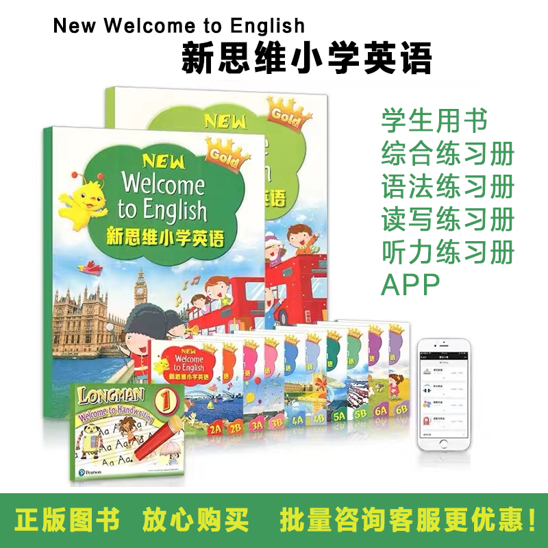 正版新思维小学英语new welcome to english 1A/1B/2A/2B/3A/3B/4A/4B/5A/5B/6A/6B朗文少儿英语小学英语教材小学英语课本