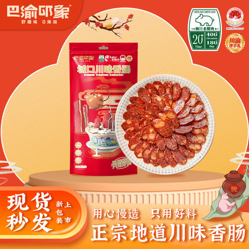 巴渝印象城口川味香肠农家烟熏重庆特产麻辣香肠广味香肠500g