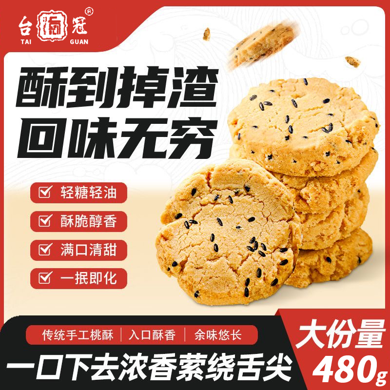 核桃酥饼干传统糕点美食台冠480g