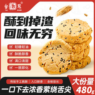 台冠桃酥饼干传统老式 酥饼早餐糕点心解馋零食休闲食品小吃480g