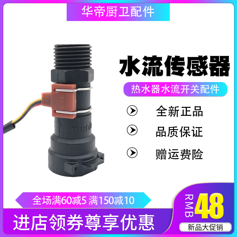 适用樱雪/美的燃气热水器10QH1006/10QH12水流传感器水流霍尔开关