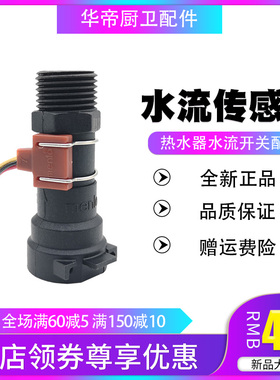 适用樱雪/美的燃气热水器10QH1006/10QH12水流传感器水流霍尔开关
