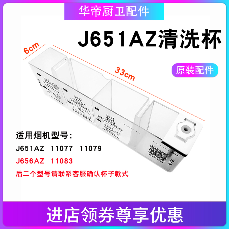 華帝油煙機配件J651AZ J656AZ i11083 i11079自動清洗杯油杯水杯