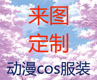 慕妍动漫 COS服来图定制 cosplay服装 动漫游戏cos衣服定做