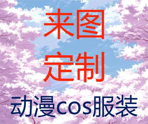 慕妍动漫cosplay服装来图定制