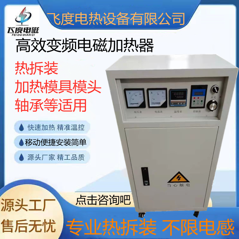 飞度电磁工业级热拆装电磁加热器60Kw,轴承,模具,电热热拆