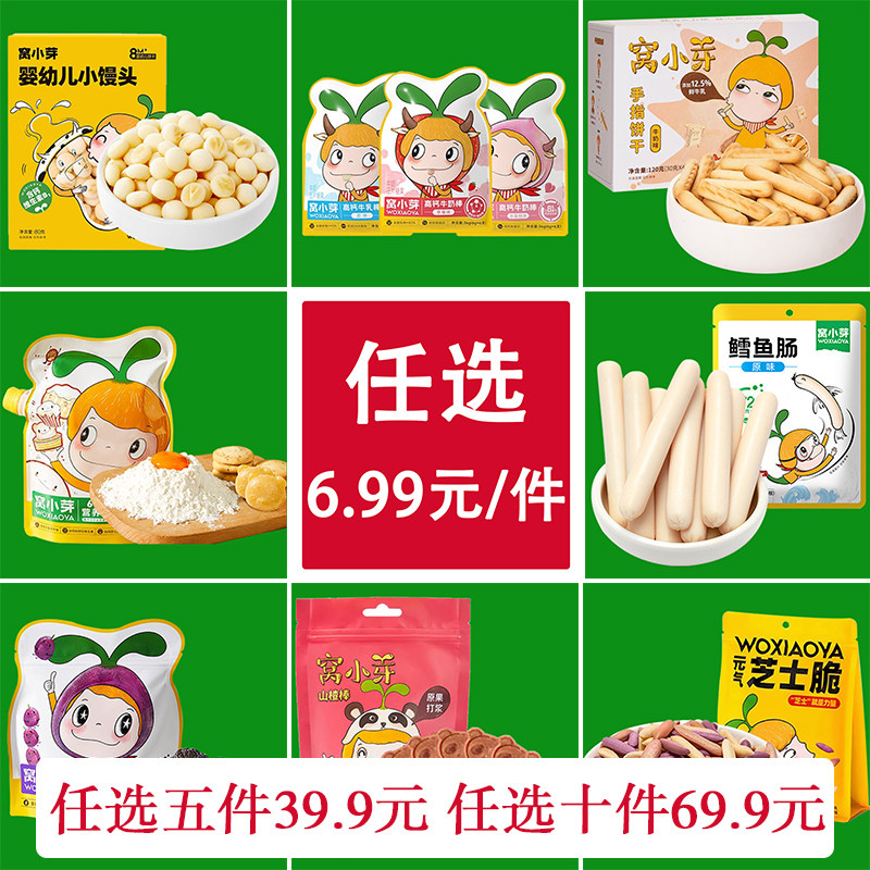 窝小芽宝宝辅食儿童零食果泥饼干鱼肠泡芙小馒头奶棒面粉西梅组合使用感如何?