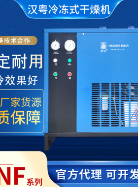 汉粤净化处理HAD-1SNF系列常温风冷式冷干机冷冻式空气干燥机