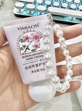珍珠链香水护手霜花香手机链手霜节日礼物生日礼物送人学生滋润