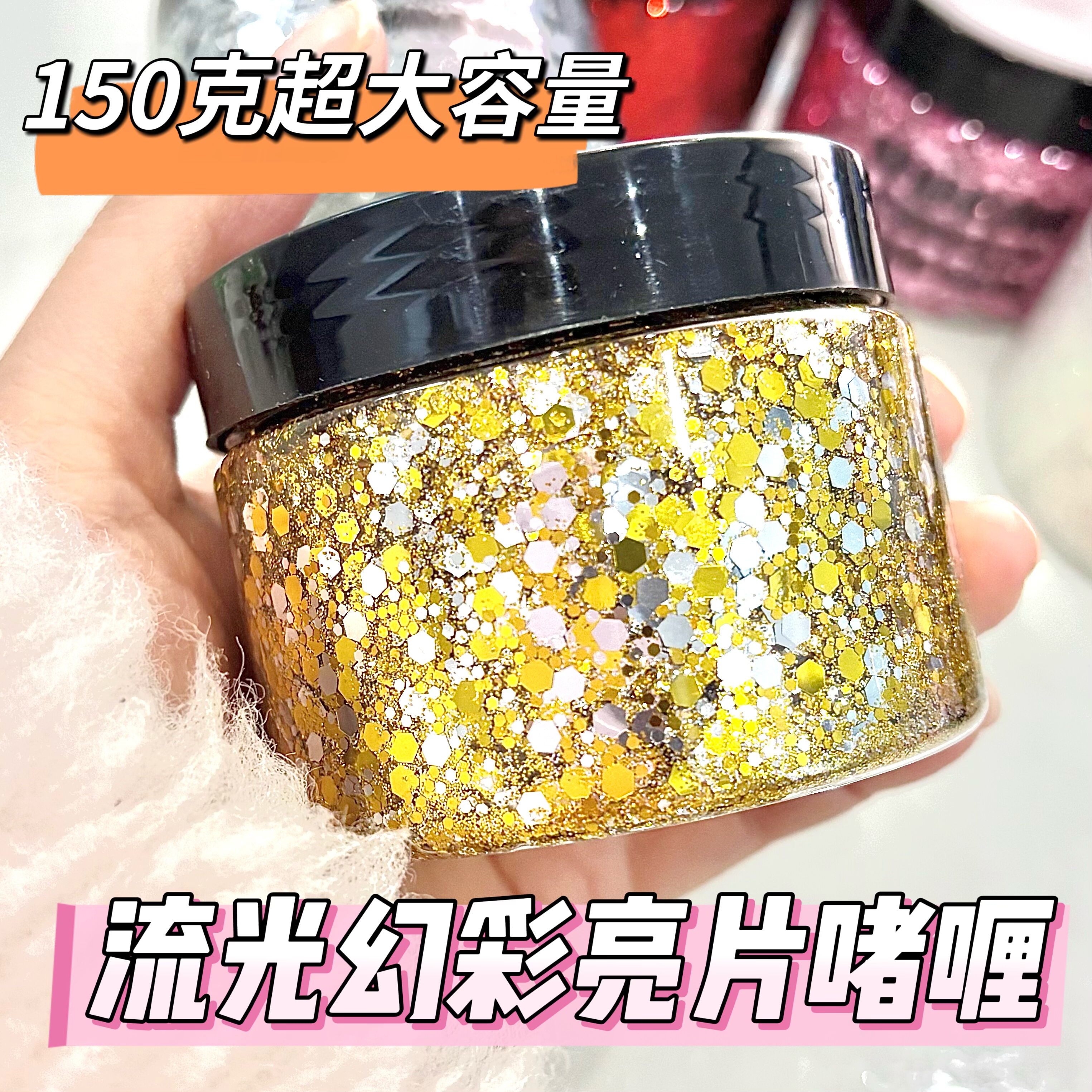 超大瓶流光幻彩亮片啫喱膏150g闪粉亮片啫喱儿童学生舞台妆表演,彩妆/香水/美妆工具,高光,淘宝优惠券,粉丝福利购,淘宝优惠卷